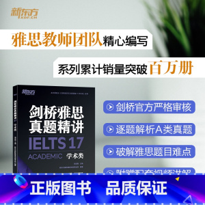剑17真题精讲(学术类) [正版]多本可选新东方剑桥雅思真题精讲4-18 学术类 IELTS剑18解析 A类雅思真题讲解