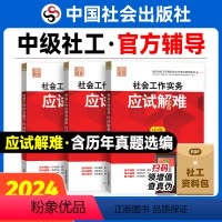[正版]2024年中级社会工作者社工证应试解难3本中国社会出版社社会工作实务和社会工作综合能力