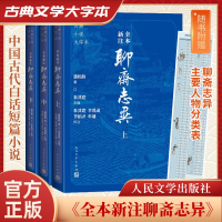 正版新书]全本新注聊斋志异(上中下)(清)蒲松龄 著978702018