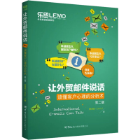 [M]让外贸邮件说话 读懂客户心理的分析术 第2版-9787517506201
