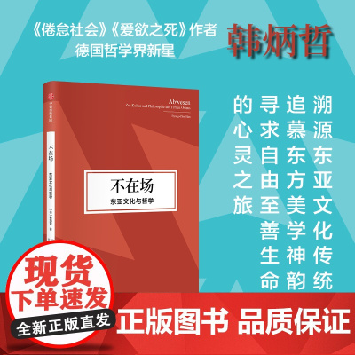 不在场 东亚文化与哲学 韩炳哲著 源自东方无我亦无人的自由境界 植根东亚淡漠而空寂的禅意美学