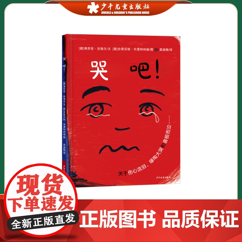 哭吧! 硬壳精装幼幼成长图画书儿童生活习惯养成绘本3-4-5-6岁幼儿园老师宝宝故事书大小班益智幼儿阅读亲子早教书籍启蒙