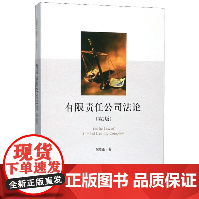 有限责任公司法论 第二版第2版 吴高臣 著 中国民主法制出版社 9787516221235
