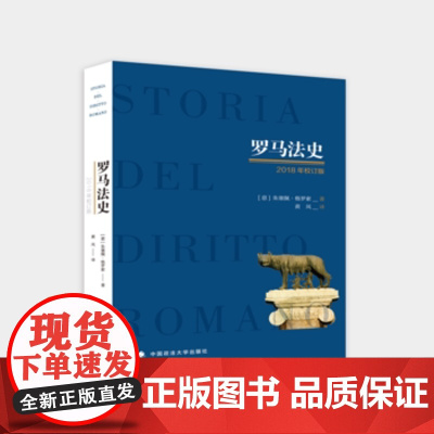 正版 罗马法史 2018年校订版 意大利著名罗马法学家朱塞佩格罗索著 北京师范大学教授黄风译 朱塞佩格罗索 9787