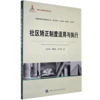 正版新书]社区矫正制度适用与执行(国家出版基金资助项目·中国