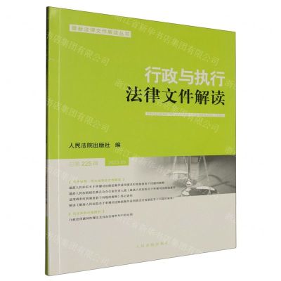 [N]行政与执行法律文件解读(2023.9总第225辑)/最新法律文件解读丛书-9787510939884