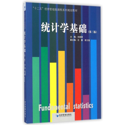 [M]统计学基础(第2版十二五经济管理类课程系列规划教材)-9787509630433