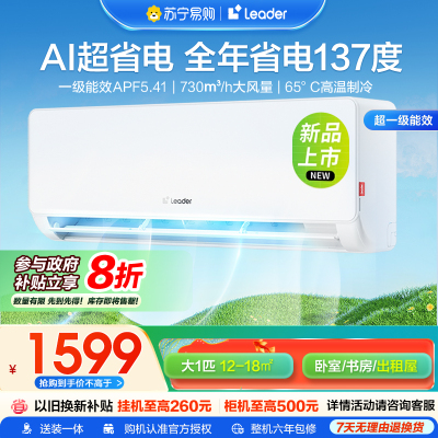 海尔智家Leader1匹新1级能效挂机节能空调 导风防直吹 专利自清洁KFR-26GW/LA1-1套机