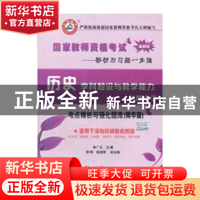 正版 国家教师资格考试·考点精析与强化题库:历史学科知识与教学