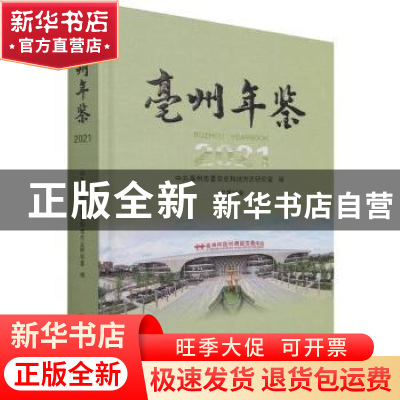 正版 亳州年鉴:2021总第20卷 编者:时明金|责编:张颢 方志出版社