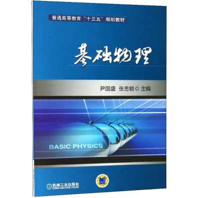 正版新书]基础物理尹国盛9787111598251