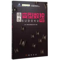 正版新书]精选变型数独(中级)北京广播电视台数独发展总部978750