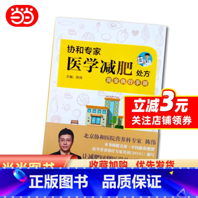 [正版]书籍协和专家医学减肥处方完全执行手册