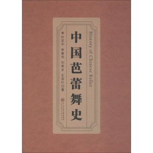 [M]中国芭蕾舞史-9787566012036
