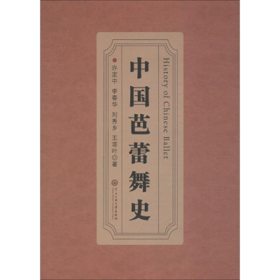 [M]中国芭蕾舞史-9787566012036