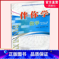 数学·伴你学[苏教版] 四年级上 [正版]2024年秋 伴你学 小学数学 四年级上册 不含试卷 小学教辅 学生用书 配