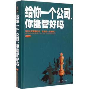 正版新书]给你一个公司,你能管好吗?宿文渊 编著9787511354235