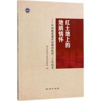 正版新书]红土地上的地质情怀:中国地质调查局赣南扶贫三十年纪