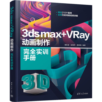 正版新书]3ds max+VRay动画制作完全实训手册秦秋滢978730261501