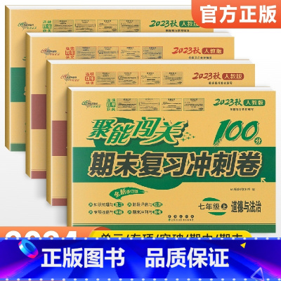 [人教版]七上政史地生4本 七年级/初中一年级 [正版]2024版 七年级上册下册试卷测试卷全套人教版北师 聚能闯关期末