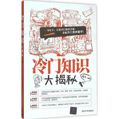 正版新书]冷门知识大揭秘海天9787302416159