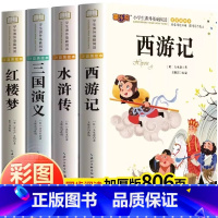 [儿童组四大名著]少儿热榜 [正版] 彩图注音儿童版四大名著全套小学生注音版西游记三国演义水浒传红楼梦一二三四五六年级阅