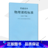 [正版]2021使用普通高中物理课程标准 2017年版课程标准高中物理人民教育出版社出版