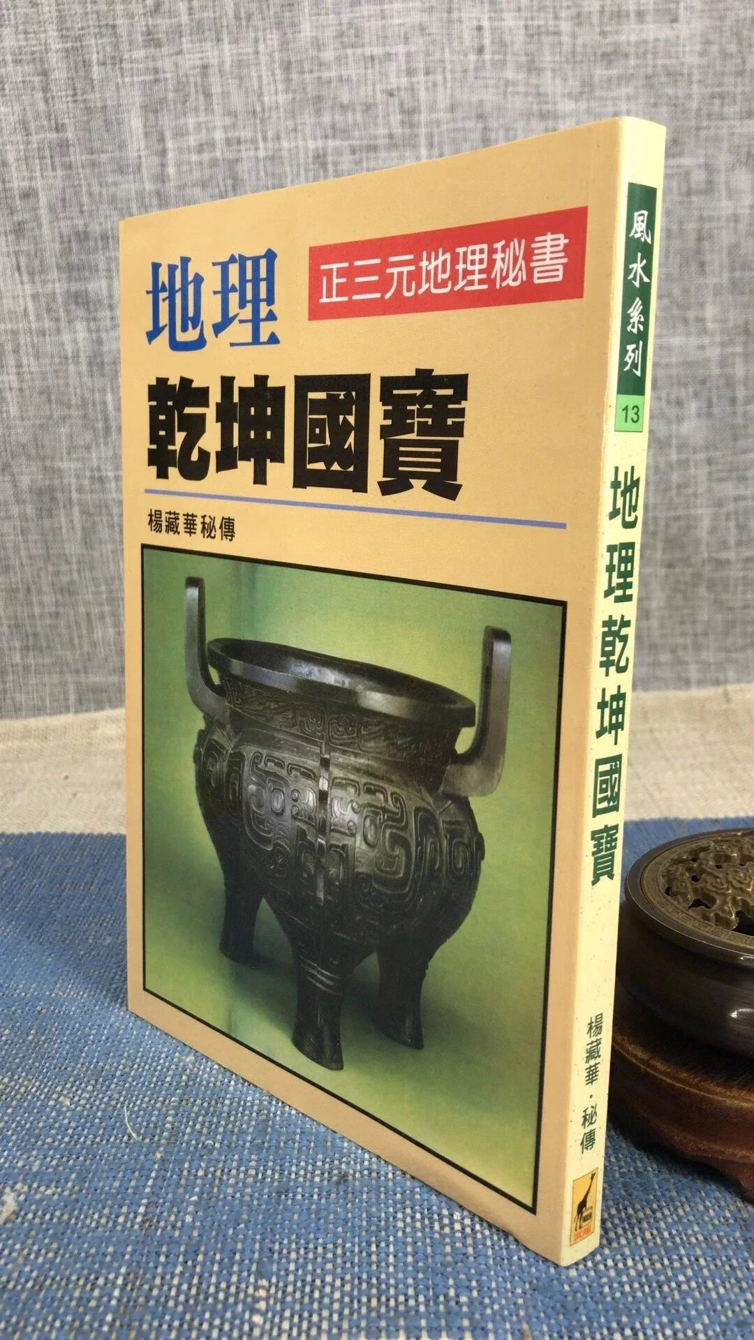 正版 乾坤国宝 杨藏华 武陵(14页印刷偏向下