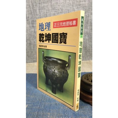 正版 乾坤国宝 杨藏华 武陵(14页印刷偏向下