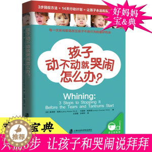 [醉染正版]正版 孩子动不动就哭闹怎么办 (美)奥德丽·瑞克著 家庭教育育儿方法百科书 孩子教育计划儿童心理健康书籍 培