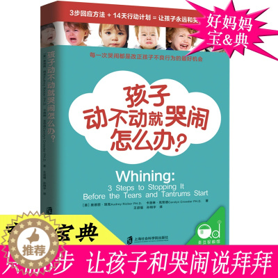[醉染正版]正版 孩子动不动就哭闹怎么办 (美)奥德丽·瑞克著 家庭教育育儿方法百科书 孩子教育计划儿童心理健康书籍 培