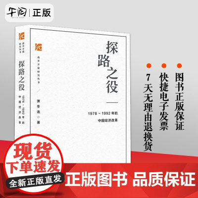 午阅正版 探路之役 1978~1992年的中国经济改革 萧冬连 改革开放研究丛书 筚路维艰开放经济史 社会科学文献出版社