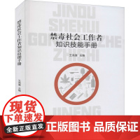 禁毒社会工作者知识技能手册王高喜司法案例/实务解析中国社会出版社正版