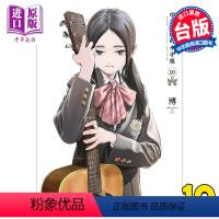 [正版] 漫画 明日同学的水手服 10 博 台版漫画书 青文出版中商原版