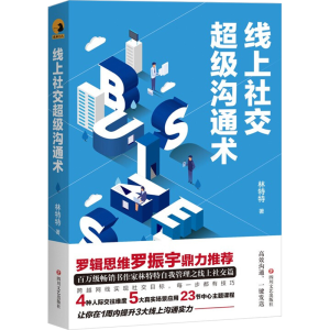 醉染图书线上社交沟通术9787541159251