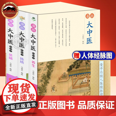 3册漫画大中医轻松学基础+体质+养生 马寅中编绘 中医基础入门书籍 健康养生 漫画讲透黄帝内经轻松学养生轻松学经络轻松学