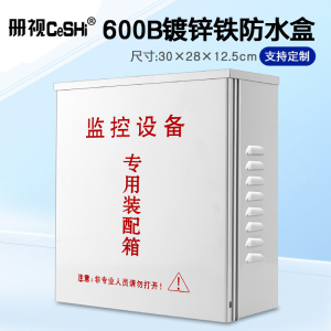 册视监控户外防雨电源盒安防设备接线箱300*280*125mm个