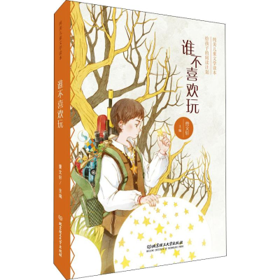 [M]谁不喜欢玩-9787568255837