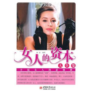 正版新书]女人的资本大全集羽洁9787507423372