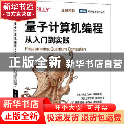 正版 量子计算机编程(从入门到实践全彩印刷)/图灵程序设计丛书