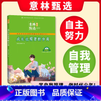 [正版]意林励志甄选 成长也需要断舍离 小学初中语文写作文素材大全中小学生作文素材教辅导中小学生课外阅读 书籍