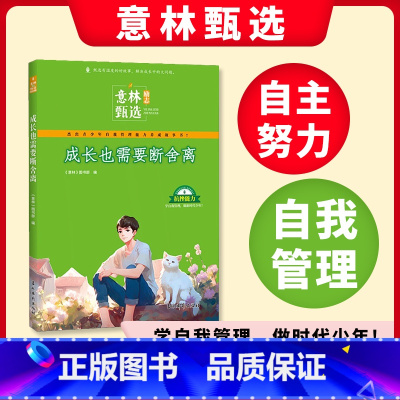 [正版]意林励志甄选 成长也需要断舍离 小学初中语文写作文素材大全中小学生作文素材教辅导中小学生课外阅读 书籍