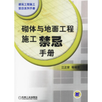 正版新书]砌体与地面工程施工禁忌手册——建筑工程施工禁忌系列