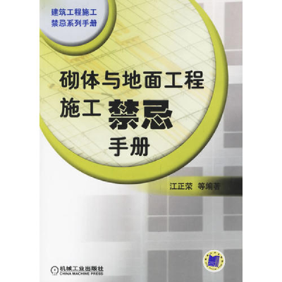 正版新书]砌体与地面工程施工禁忌手册——建筑工程施工禁忌系列