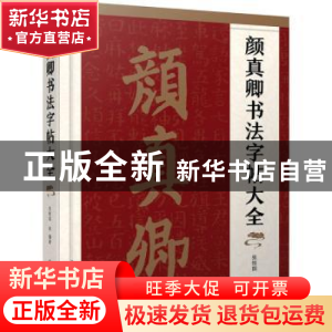 正版 颜真卿书法字帖大全 张恒国 化学工业出版社 9787122412812