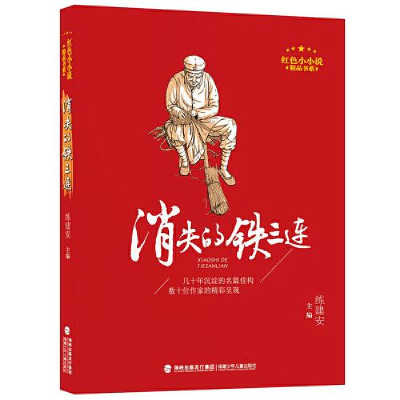正版新书]消失的铁三连(红色小小说精品书系)练建安主编978753