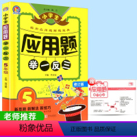[正版]小学生应用题举一反三 五年级全一册 小学生奥数教程同步练习册作业本 上册下册数学解题思考题实用解题模拟思路宝典