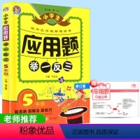 [正版]小学生应用题举一反三 五年级全一册 小学生奥数教程同步练习册作业本 上册下册数学解题思考题实用解题模拟思路宝典