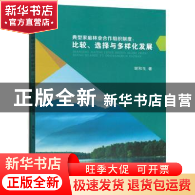 正版 典型家庭林业合作组织制度:比较、选择与多样化发展 谢和生