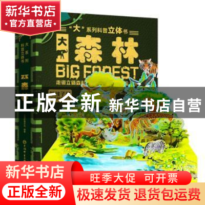 正版 大森林 上海巨童文化编 上海辞书出版社 9787532655625 书籍